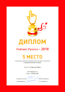 5 место в рунете среди разработчиков интернет-магазинов товаров для офиса – Рейтинг Рунета-2018
