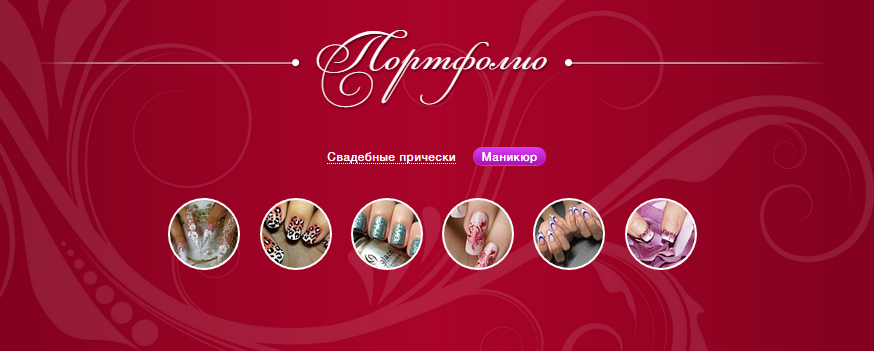 Портфолио на сайте салона красоты