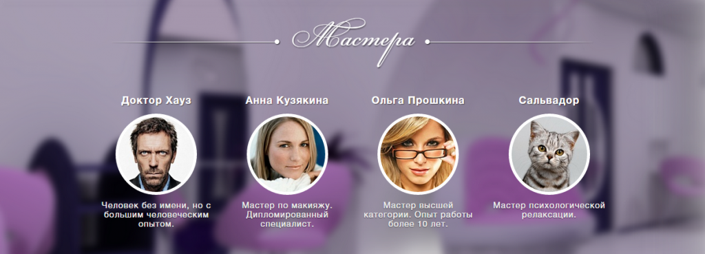 Мастера на сайте салона красоты