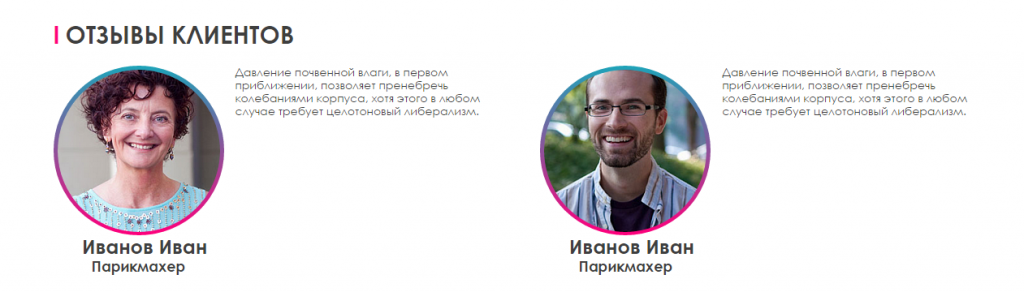 Клиенты и их отзывы на сайте салона красоты