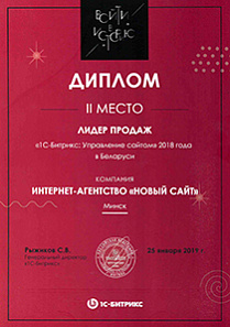 2 место в рейтинге компании «Битрикс» в Беларуси